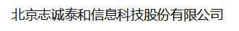 北京志诚泰和信息科技股份有限公司